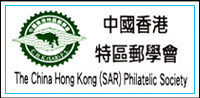 中国香港特区邮学会The China H.K Philatelic Society