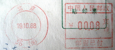 中国人民邮政邮资已付组合机戳北京36支京19 19881019.jpg