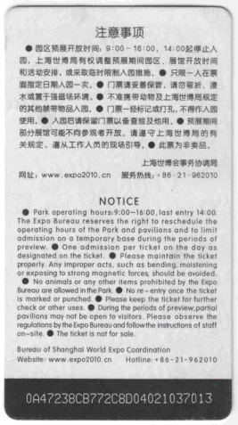 《中国2010年上海世博会》 2010.4.20 综合演练票(背面).gif