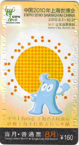 《中国2010年上海世博会》当月·普通票 8月 160元 中共上海市委 上海市人民政府 感谢上.gif