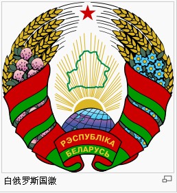 白俄罗斯国徽.jpg