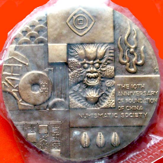 钱币学会10周年B.jpg