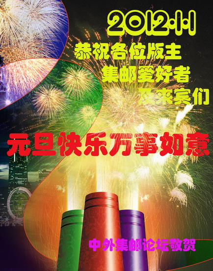 元旦2012-中外集邮论坛_resize.jpg
