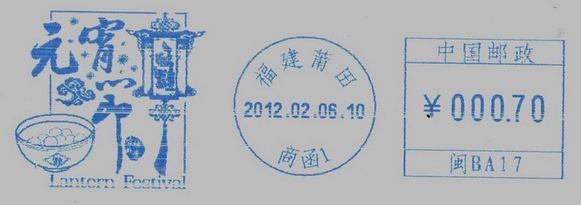 莆田元宵节湘邮机戳封.jpg