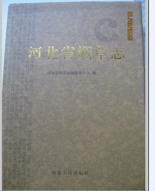河北烟草志，.jpg