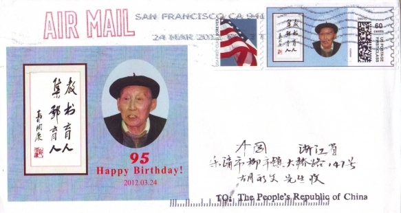 美国《郭润康老先生诞生95周年》个性化邮票首日实寄封 3 销美国2012.03.24日戳.jpg