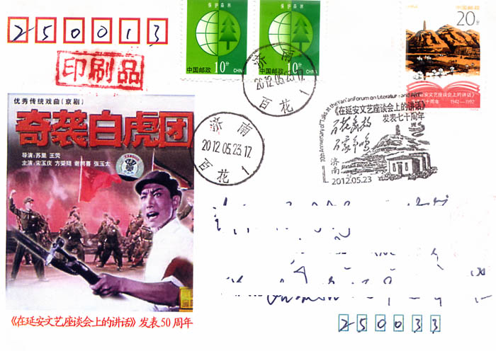 5.23延安讲话自制封盖销戳收寄戳.jpg