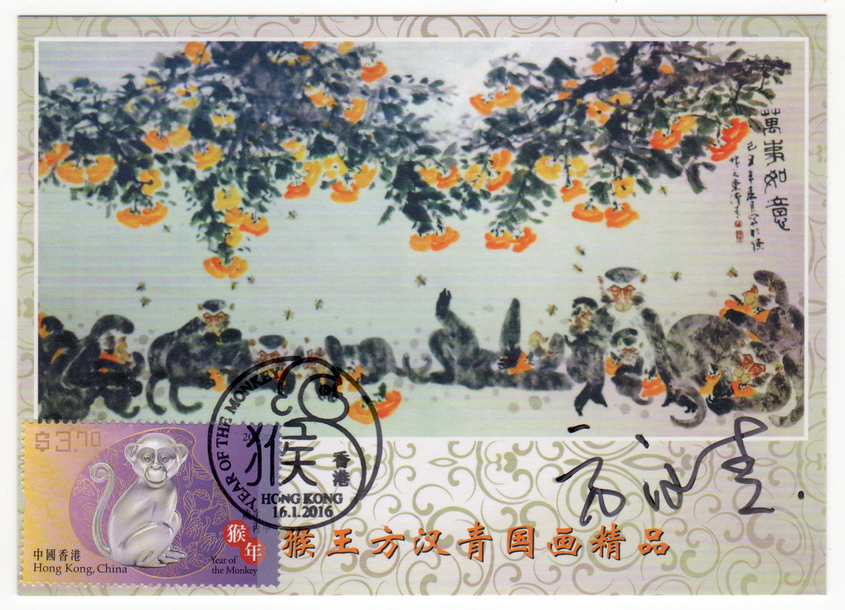 2016-1-16 香港猴年邮品-极限片-19_resize.jpg