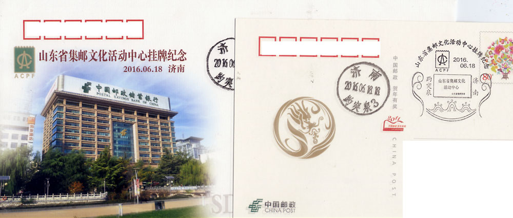 山东省集邮文化活动中心挂牌纪念封戳片.jpg