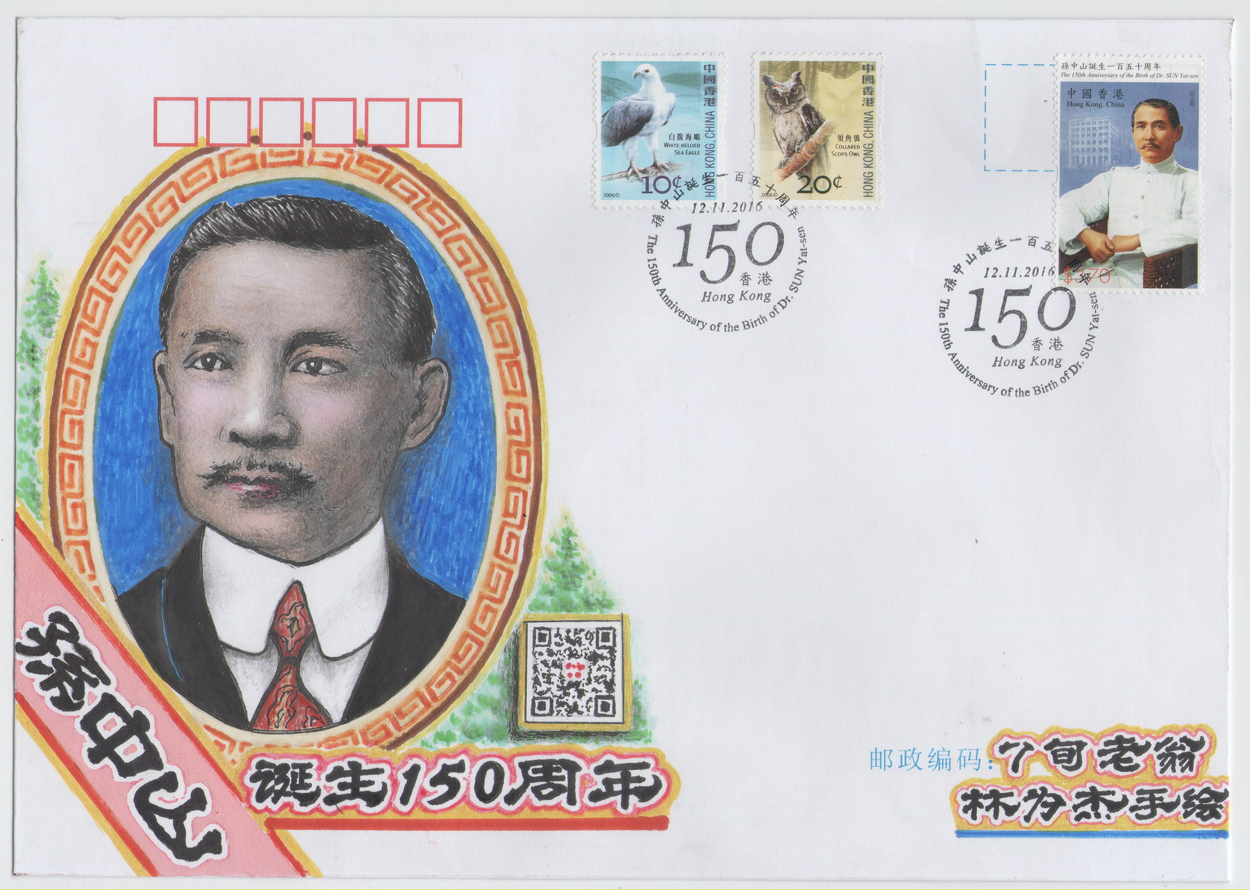 香港孙中山诞生150周年纪念-林为杰手绘封-3-A_resize.jpg