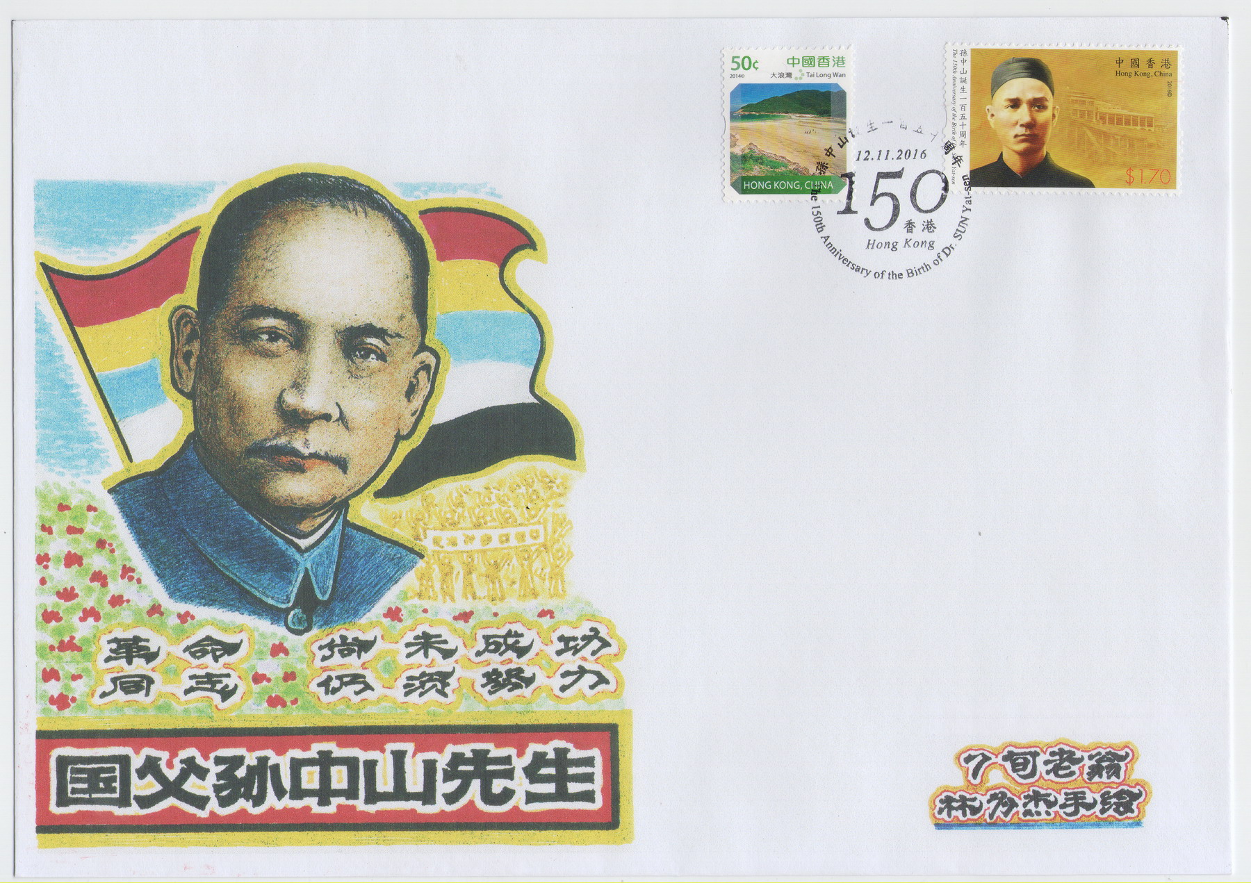 香港孙中山诞生150周年纪念-林为杰手绘封-1-A_resize.jpg