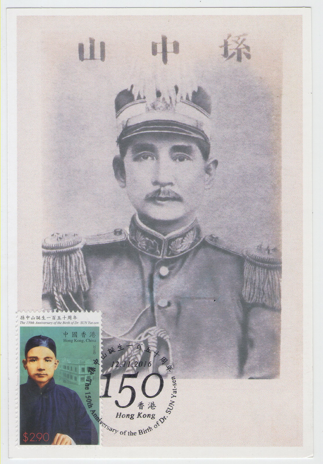 香港孙中山诞生150周年纪念-极限片-E2-A_resize.jpg