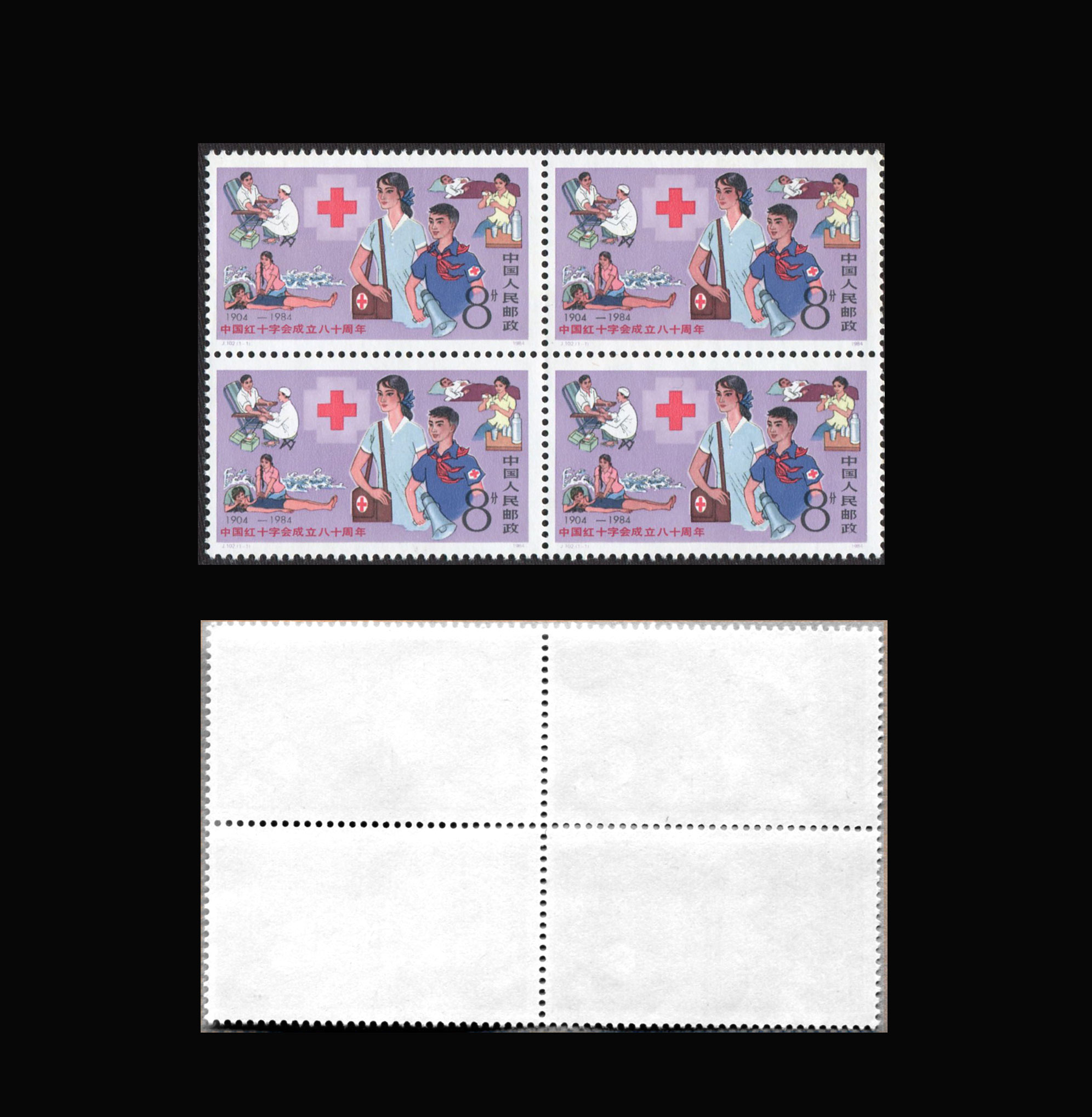 J102-中国红十字会成立八十周年(1984).jpg