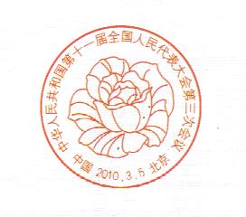 2010.3.5北京中华人民共和国第十一届三次会议.jpg