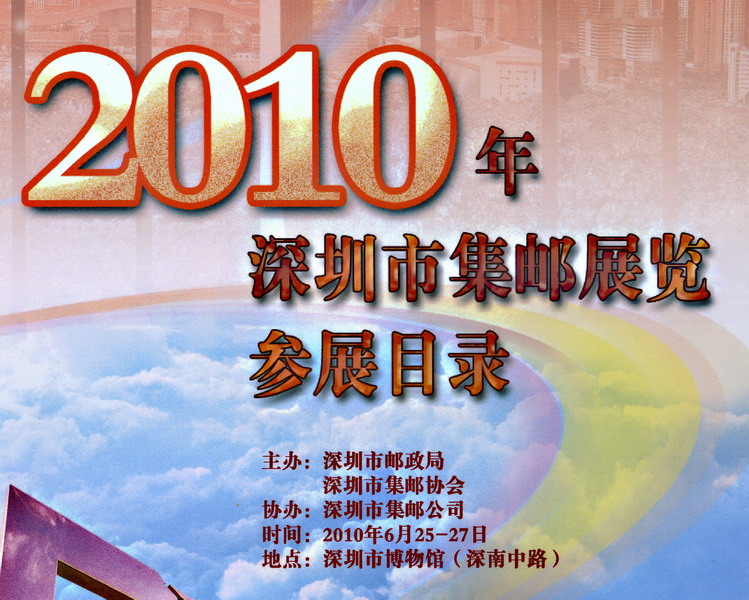 2010 深圳市集邮展览会刊-A-Ab-2ok.jpg
