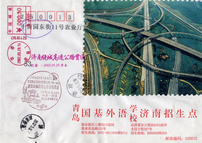 529绕城高速纪念封.jpg