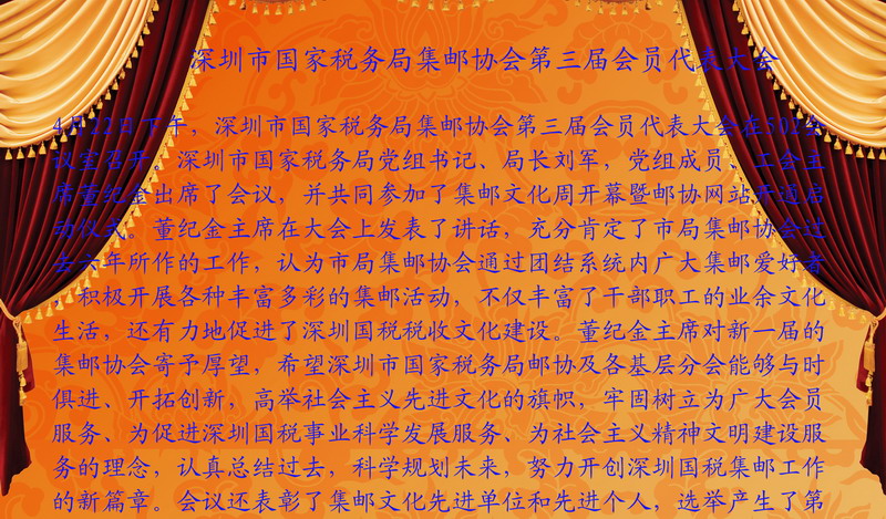 深圳市国家税务局集邮协会第三届会员代表大会-2a-2ok.jpg
