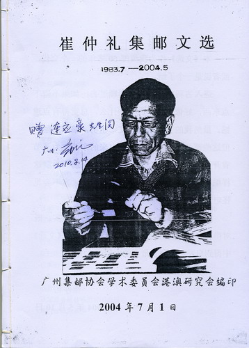 崔仲礼集邮文选-2ok.jpg