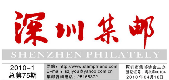 深圳市集邮刊-2010-4-18-1_resize.jpg