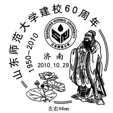 10.29山师大60周年.jpg