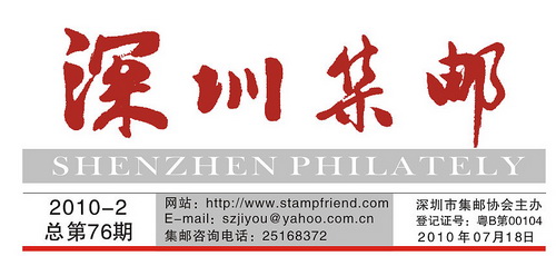 深圳市集邮刊-2010-7-18-1_resize.jpg