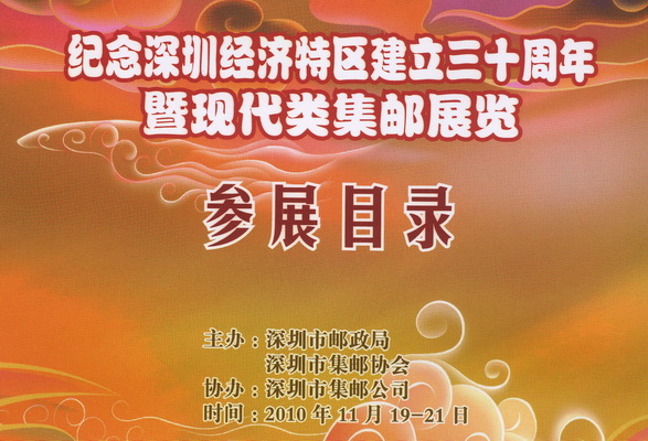 深圳市集邮展览-目录 2010年11月19日-1-Aa_resize.jpg