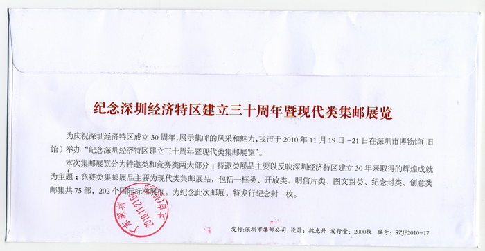 深圳经济特区建立三十周年-实寄邮品-5a_resize.jpg