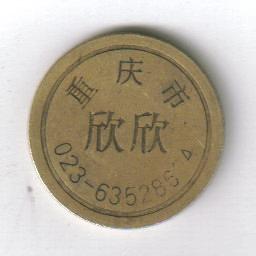 重庆市欣欣 001.jpg